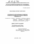 Файзуллаева, Каромат Наврусовна. Особенности организации и развития сельского хозяйства горных районов Таджикистана: дис. кандидат экономических наук: 08.00.05 - Экономика и управление народным хозяйством: теория управления экономическими системами; макроэкономика; экономика, организация и управление предприятиями, отраслями, комплексами; управление инновациями; региональная экономика; логистика; экономика труда. Душанбе. 2004. 137 с.