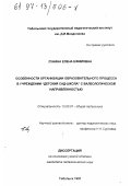 Лунина, Елена Ефимовна. Особенности организации образовательного процесса в учреждении "детский сад-школа" с валеологической направленностью: дис. кандидат педагогических наук: 13.00.01 - Общая педагогика, история педагогики и образования. Тобольск. 1997. 196 с.