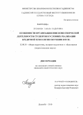 Хусанова, Тамара Кадыровна. Особенности организации поисково-творческой деятельности студентов в условиях реализации кредитной технологии обучения в вузе: дис. кандидат педагогических наук: 13.00.01 - Общая педагогика, история педагогики и образования. Душанбе. 2010. 198 с.