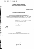 Пустосмехова, Людмила Назаровна. Особенности организации ролевой игры с опорой на телевизионные передачи при обучении иностранному языку на разных этапах обучения: дис. кандидат педагогических наук: 13.00.02 - Теория и методика обучения и воспитания (по областям и уровням образования). Москва. 1999. 225 с.