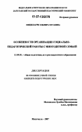 Пицхелаури, Эльмира Мусаевна. Особенности организации социально-педагогической работы с многодетной семьей: дис. кандидат педагогических наук: 13.00.01 - Общая педагогика, история педагогики и образования. Махачкала. 2007. 166 с.