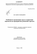 Щур, Денис Леонидович. Особенности организации труда и управления персоналом на предприятиях розничной торговли: дис. кандидат экономических наук: 08.00.05 - Экономика и управление народным хозяйством: теория управления экономическими системами; макроэкономика; экономика, организация и управление предприятиями, отраслями, комплексами; управление инновациями; региональная экономика; логистика; экономика труда. Москва. 2006. 188 с.