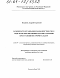 Кудинов, Андрей Сергеевич. Особенности организации взаимодействия сил и средств органов внутренних дел при раскрытии преступлений по горячим следам: дис. кандидат юридических наук: 12.00.09 - Уголовный процесс, криминалистика и судебная экспертиза; оперативно-розыскная деятельность. Ростов-на-Дону. 2004. 184 с.