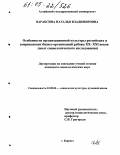 Вараксина, Наталья Владимировна. Особенности организационной культуры российских и американских бизнес-организаций рубежа XX - XXI веков: Опыт социологического исследования: дис. кандидат социологических наук: 22.00.06 - Социология культуры, духовной жизни. Барнаул. 0. 172 с.