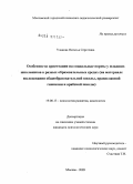 Уланова, Наталья Сергеевна. Особенности ориентации на социальные нормы у младших школьников в разных образовательных средах: на материале исследования общеобразовательной школы, православной гимназии и арабской школы: дис. кандидат психологических наук: 19.00.13 - Психология развития, акмеология. Москва. 2009. 154 с.