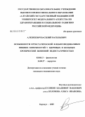 Алешкевич, Василий Васильевич. Особенности ортостатической флебогемодинамики нижних конечностей у здоровых и больных хронической венозной недостаточностью: дис. кандидат медицинских наук: 03.00.13 - Физиология. Барнаул. 2005. 116 с.