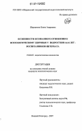 Шерешкова, Елена Андреевна. Особенности осознанного отношения к психологическому здоровью у подростков 14-16 лет - воспитанников интерната: дис. кандидат психологических наук: 19.00.07 - Педагогическая психология. Нижний Новгород. 2007. 205 с.