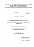 Труш, Жанетта Сергеевна. Особенности осуществления и прекращения права собственности супругов: дис. кандидат юридических наук: 12.00.03 - Гражданское право; предпринимательское право; семейное право; международное частное право. Краснодар. 2013. 200 с.