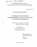 Кузьменко, Оксана Викторовна. Особенности осуществления судебной реформы 1864 года на Юге России и ее историко-правовой опыт: дис. кандидат юридических наук: 12.00.01 - Теория и история права и государства; история учений о праве и государстве. Ростов-на-Дону. 2005. 203 с.
