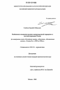Семенов, Залимби Хабасович. Особенности освещения явления "международный терроризм" в газетной периодике России: по материалам газет "Российская газета", "Известия", "Независимая газета", "Газета.ру" с 2000 по 2006 гг.: дис. кандидат филологических наук: 10.01.10 - Журналистика. Москва. 2006. 177 с.
