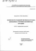 Янданова, Туяна Ивановна. Особенности отношений умственно отсталых школьников с учителем в конфликтных ситуациях: дис. кандидат психологических наук: 19.00.10 - Коррекционная психология. Москва. 2000. 190 с.