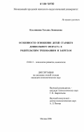 Кузьмишина, Татьяна Леонидовна. Особенности отношения детей старшего дошкольного возраста к родительским требованиям и запретам: дис. кандидат психологических наук: 19.00.13 - Психология развития, акмеология. Москва. 2006. 147 с.