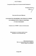 Хомутская, Екатерина Юрьевна. Особенности отношения к собственному имени в различных возрастных и гендерных группах молодежи: дис. кандидат психологических наук: 19.00.05 - Социальная психология. Самара. 2007. 159 с.