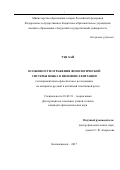 Тэн Хай. Особенности отражения фонологической системы языка в явлениях хезитации (экспериментально-фонетическое исследование на материале русской и китайской спонтанной речи): дис. кандидат наук: 10.02.19 - Теория языка. ФГБОУ ВО «Пермский государственный национальный исследовательский университет». 2018. 164 с.