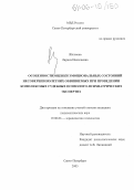Яблокова, Лариса Николаевна. Особенности оценки эмоциональных состояний несовершеннолетних обвиняемых при проведении комплексных судебных психолого-психиатрических экспертиз: дис. кандидат психологических наук: 19.00.06 - Юридическая психология. Санкт-Петербург. 2005. 199 с.