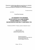 Тулина, Юлия Сергеевна. Особенности оценки нефтеперерабатывающих компаний в условиях экономической нестабильности: дис. кандидат экономических наук: 08.00.10 - Финансы, денежное обращение и кредит. Москва. 2012. 198 с.
