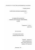 Харитонова, Евгения Владимировна. Особенности параметров сердечно-дыхательного синхронизма у детей: дис. кандидат биологических наук: 03.00.13 - Физиология. Краснодар. 2001. 157 с.