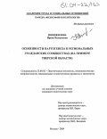 Новожилова, Ирина Валерьевна. Особенности партогенеза в региональных гражданских сообществах: На примере Тверской области: дис. кандидат политических наук: 23.00.02 - Политические институты, этнополитическая конфликтология, национальные и политические процессы и технологии. Москва. 2004. 185 с.