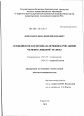 Христофорандо, Дмитрий Юрьевич. Особенности патогенеза и лечения сочетанной черепно-лицевой травмы: дис. доктор медицинских наук: 14.01.14 - Стоматология. Москва. 2012. 257 с.