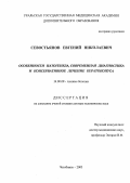 Севостьянов, Евгений Николаевич. Особенности патогенеза, современная диагностика и консервативное лечение кератоконуса: дис. : 14.00.08 - Глазные болезни. Москва. 2005. 267 с.