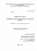 Скрябина, Лариса Юрьевна. Особенности патологии ЛОР-органов у лиц молодого возраста: дис. кандидат медицинских наук: 14.01.03 - Болезни уха, горла и носа. Москва. 2013. 290 с.