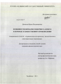 Денисова, Ирина Владимировна. Особенности передачи гендерного аспекта в переводе художественного произведения: дис. кандидат филологических наук: 10.02.20 - Сравнительно-историческое, типологическое и сопоставительное языкознание. Челябинск. 2011. 183 с.
