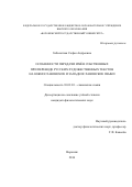 Заболотная, Софья Андреевна. Особенности передачи имён собственных при переводе русских художественных текстов на южнославянские и западнославянские языки: дис. кандидат наук: 10.02.03 - Славянские языки (западные и южные). Москва. 2016. 268 с.