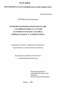 Плоткина, Инна Владимировна. Особенности перевода поместных реалий с английского языка на русский: на примерах романов У. Коллинза "Женщина в белом" и "Лунный камень": дис. кандидат филологических наук: 10.02.20 - Сравнительно-историческое, типологическое и сопоставительное языкознание. Москва. 2006. 255 с.
