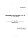Саидова Мархабо Шохолмахмадовна. "Особенности перевода произведений Н.С.Гумилёва на таджикский язык": дис. кандидат наук: 10.01.03 - Литература народов стран зарубежья (с указанием конкретной литературы). Таджикский национальный университет. 2020. 153 с.