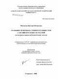 Мамонтова, Виктория Валерьевна. Особенности перевода сложносоставных слов с английского языка на русский: на материале корпуса публицистических текстов: дис. кандидат филологических наук: 10.02.20 - Сравнительно-историческое, типологическое и сопоставительное языкознание. Ставрополь. 2008. 139 с.