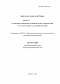 Некрасова, Тамара Петровна. Особенности перевода юридической терминологии с русского языка на английский язык: дис. кандидат филологических наук: 10.02.20 - Сравнительно-историческое, типологическое и сопоставительное языкознание. Москва. 2013. 391 с.