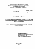 Макарова, Ирина Павловна. Особенности переживания экзистенциальных страхов юношами и девушками с разными смысложизненными направленностями: дис. кандидат наук: 19.00.01 - Общая психология, психология личности, история психологии. Ростов-на-Дону. 2014. 176 с.