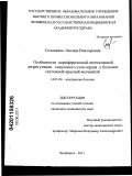 Соловьёва, Оксана Викторовна. Особенности периферической вегетативной дизрегуляции синусового узла сердца у больных системной красной волчанкой: дис. кандидат медицинских наук: 14.01.04 - Внутренние болезни. Пермь. 2011. 172 с.