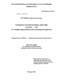 Ткаченко, Софья Болеславовна. Особенности перцептивных действий у детей 5-7 лет в условиях дидактических и компьютерных игр: дис. кандидат психологических наук: 19.00.13 - Психология развития, акмеология. Москва. 2010. 145 с.
