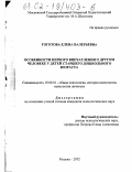 Гоготова, Елена Валерьевна. Особенности первого впечатления о другом человеке у детей старшего дошкольного возраста: дис. кандидат психологических наук: 19.00.01 - Общая психология, психология личности, история психологии. Москва. 2002. 181 с.