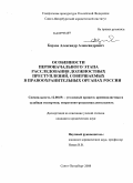 Борзов, Александр Александрович. Особенности первоначального этапа расследования должностных преступлений, совершаемых в правоохранительных органах России: дис. кандидат юридических наук: 12.00.09 - Уголовный процесс, криминалистика и судебная экспертиза; оперативно-розыскная деятельность. Санкт-Петербург. 2008. 197 с.