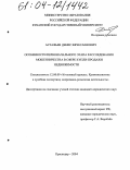 Астафьев, Денис Вячеславович. Особенности первоначального этапа расследования мошенничества в сфере купли-продажи недвижимости: дис. кандидат юридических наук: 12.00.09 - Уголовный процесс, криминалистика и судебная экспертиза; оперативно-розыскная деятельность. Краснодар. 2004. 189 с.