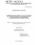 Астапова, Ирина Анатольевна. Особенности первоначального этапа расследования преступлений, связанных с незаконным оборотом наркотических средств, совершенных организованными преступными группами: дис. кандидат юридических наук: 12.00.09 - Уголовный процесс, криминалистика и судебная экспертиза; оперативно-розыскная деятельность. Ростов-на-Дону. 2004. 174 с.