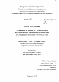 Апоревич, Вера Николаевна. Особенности первоначального этапа расследования преступных нарушений правил безопасности в строительстве: дис. кандидат юридических наук: 12.00.09 - Уголовный процесс, криминалистика и судебная экспертиза; оперативно-розыскная деятельность. Хабаровск. 2009. 230 с.