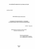 Григорьева, Карина Михайловна. Особенности пиелонефрита у женщин с хроническими генитальными инфекциями: дис. кандидат медицинских наук: 14.00.00 - Медицинские науки. Москва. 2004. 160 с.