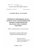 Кудряшов, Виктор Анатольевич. Особенности пищеварения, роста и развития тёлок голштинизированной красной степной породы при различных типах и уровнях кормления: дис. кандидат сельскохозяйственных наук: 06.02.02 - Кормление сельскохозяйственных животных и технология кормов. Барнаул. 2000. 161 с.