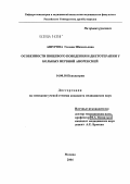 Ашурова, Гилана Шамильевна. Особенности пищевого поведения и диетотерапии у больных нервной анорексией: дис. кандидат медицинских наук: 14.00.18 - Психиатрия. Москва. 2004. 171 с.