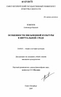 Помпеев, Александр Юрьевич. Особенности письменной культуры в виртуальной среде: дис. кандидат культурологии: 24.00.01 - Теория и история культуры. Санкт-Петербург. 2007. 170 с.