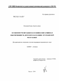Хохлова, Елена Анатольевна. Особенности питания населения и витаминная обеспеченность детского населения в Чувашской Республике: дис. кандидат медицинских наук: 14.00.07 - Гигиена. Казань. 2004. 137 с.