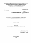 Товрик, Надежда Николаевна. Особенности питания женщин с избыточной массой тела и ожирением при аэробных физических тренировках: дис. кандидат медицинских наук: 14.00.07 - Гигиена. Санкт-Петербург. 2006. 154 с.