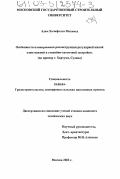 Адам Халафалла Мохамед. Особенности планирования реконструкции регулярной жилой одноэтажной и стихийно-хаотичной застройки: На примере г. Хартума, Судана: дис. кандидат технических наук: 18.00.04 - Градостроительство, планировка сельскохозяйственных населенных пунктов. Москва. 2002. 128 с.