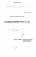 Манзарханов, Эдуард Евгеньевич. Особенности пластического искусства в драматическом театре Запада и Востока: дис. кандидат искусствоведения: 17.00.01 - Театральное искусство. Улан-Удэ. 2006. 197 с.
