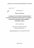 Жержова, Анна Юрьевна. Особенности почечной гемодинамики и суточного профиля артериального давления у больных вторичными гипертониями почечного генеза: дис. кандидат медицинских наук: 14.00.06 - Кардиология. Тюмень. 2004. 144 с.