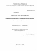 Захарихина, Лалита Валентиновна. Особенности почвообразования и геохимии почв в условиях активного вулканизма: на примере Камчатки: дис. доктор биологических наук: 03.00.27 - Почвоведение. Новосибирск. 2009. 322 с.