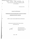 Андреева, Елена Викторовна. Особенности подготовки будущего учителя на основе антропологического подхода: дис. кандидат педагогических наук: 13.00.08 - Теория и методика профессионального образования. Бийск. 2002. 188 с.